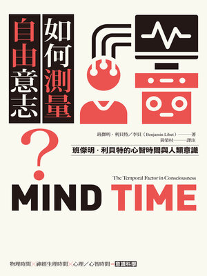 cover image of 如何測量自由意志？